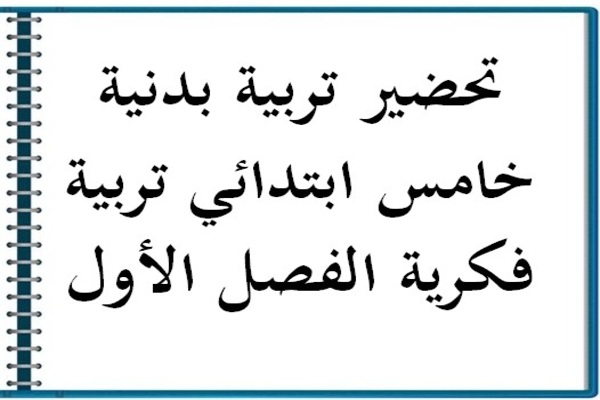 تحضير تربية بدنية خامس ابتدائي تربية فكرية الفصل الأول