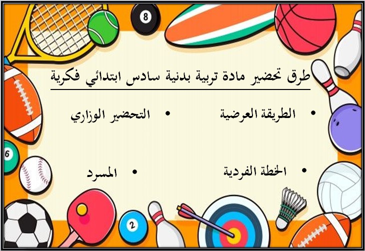 تحضير تربية بدنية سادس ابتدائي تربية فكرية الفصل الأول