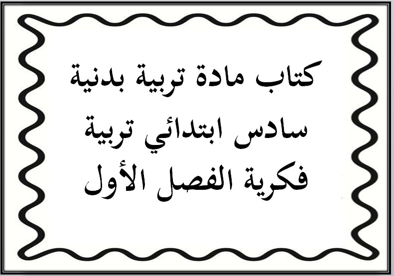 تحضير تربية بدنية سادس ابتدائي تربية فكرية الفصل الأول