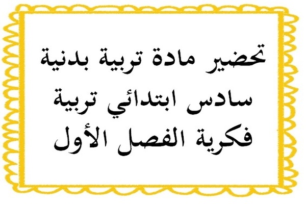 تحضير تربية بدنية سادس ابتدائي تربية فكرية الفصل الأول