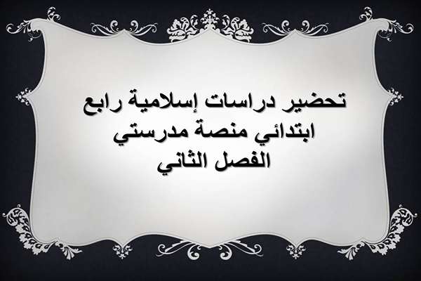 تحضير دراسات إسلامية رابع ابتدائي منصة مدرستي الفصل الثاني