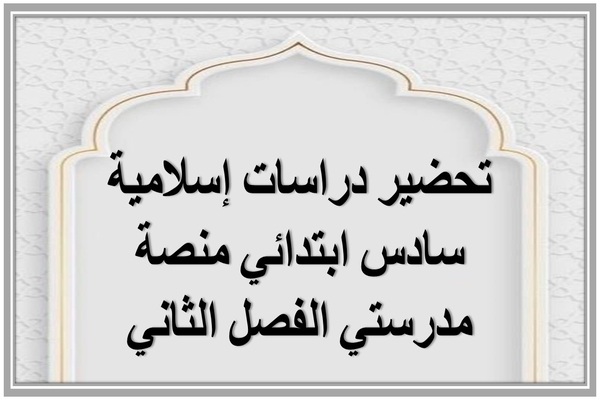 تحضير دراسات إسلامية سادس ابتدائي منصة مدرستي الفصل الثاني 