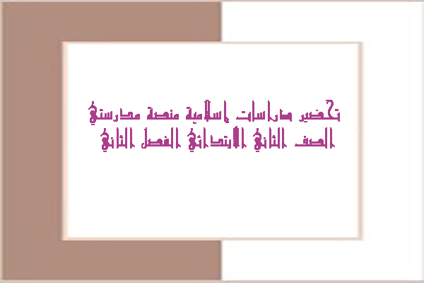 تحضير دراسات إسلامية منصة مدرستي الصف الثاني الابتدائي الفصل الثاني