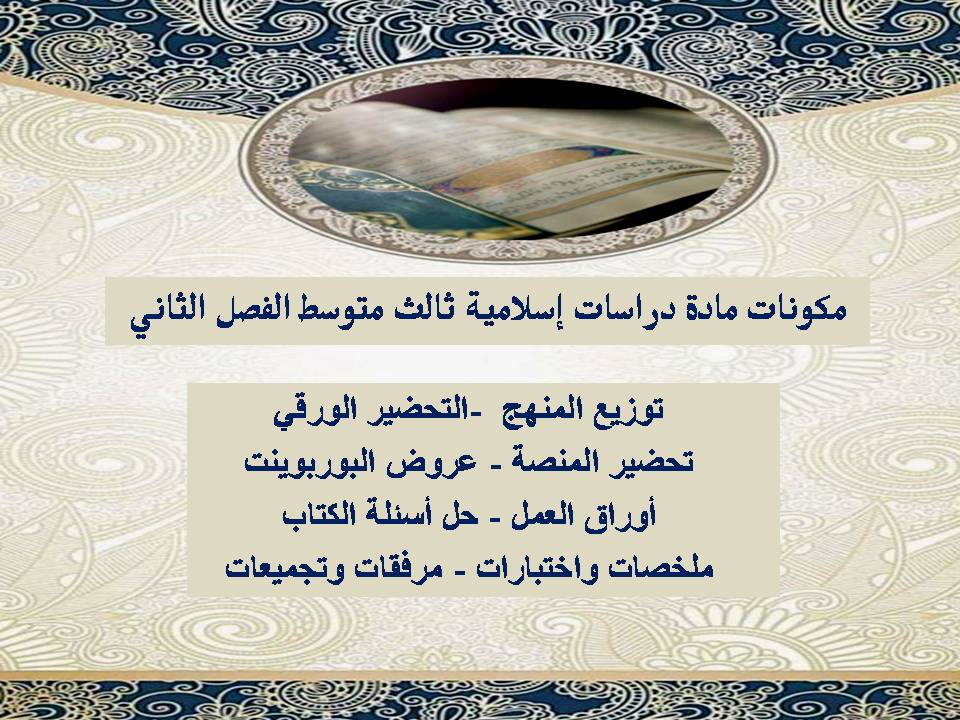 تحضير دراسات اسلامية ثالث متوسط منصة مدرستي الفصل الثاني