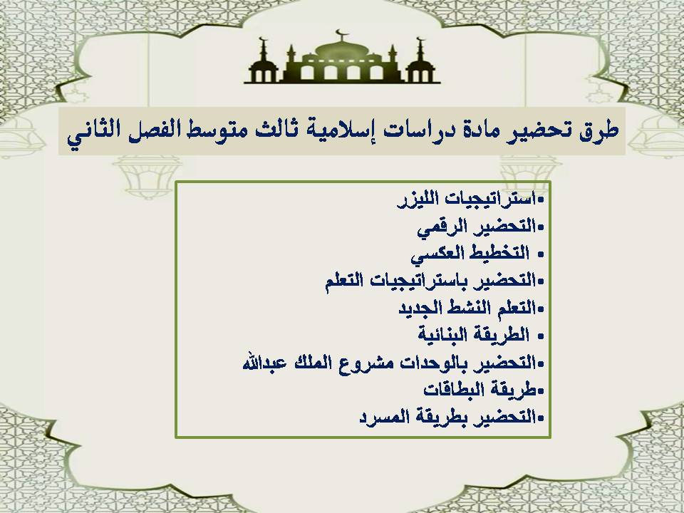 تحضير دراسات اسلامية ثالث متوسط منصة مدرستي الفصل الثاني