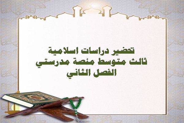 تحضير دراسات اسلامية ثالث متوسط منصة مدرستي الفصل الثاني