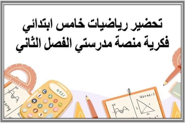 تحضير رياضيات خامس ابتدائي فكرية منصة مدرستي الفصل الثاني