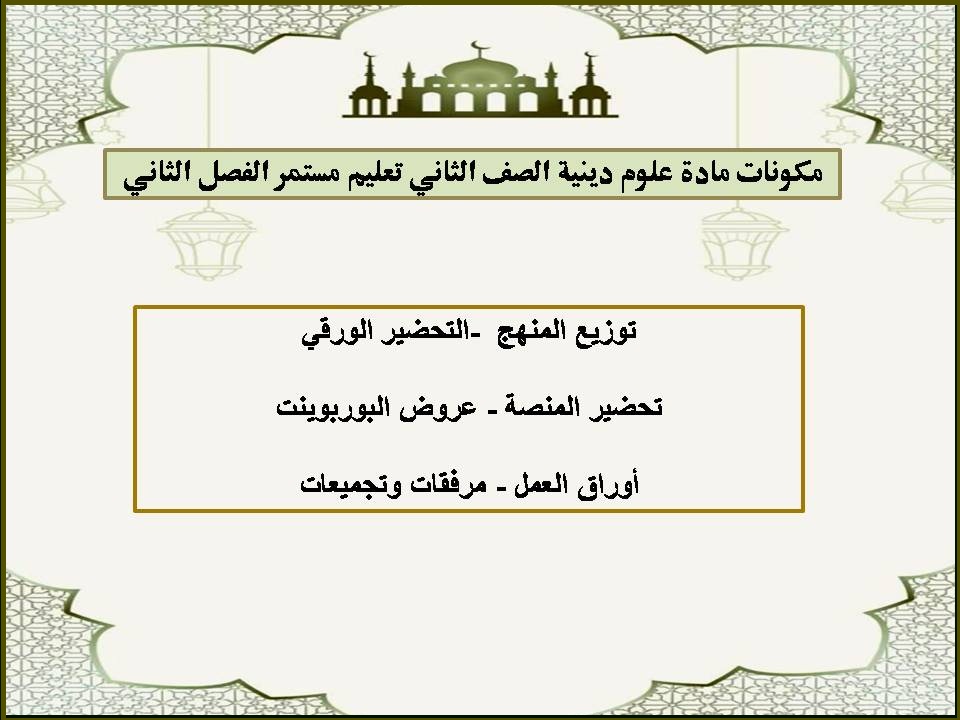 تحضير علوم دينية الصف الثاني تعليم مستمر منصة مدرستي الفصل الثاني