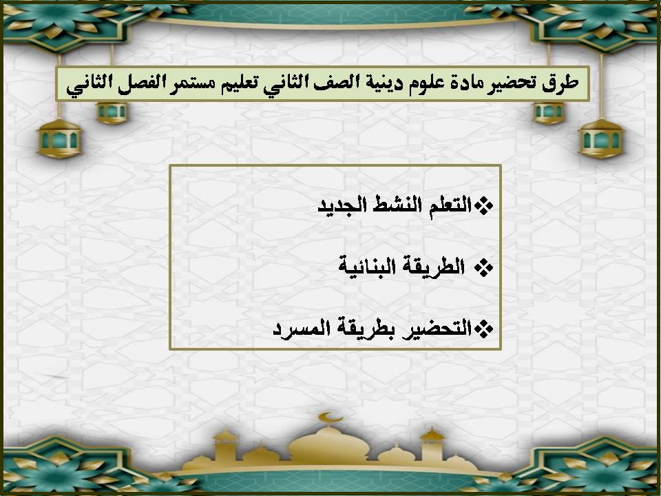 تحضير علوم دينية الصف الثاني تعليم مستمر منصة مدرستي الفصل الثاني