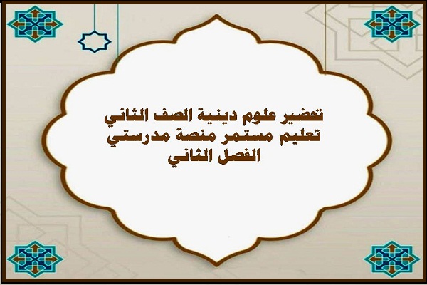 تحضير علوم دينية الصف الثاني تعليم مستمر منصة مدرستي الفصل الثاني