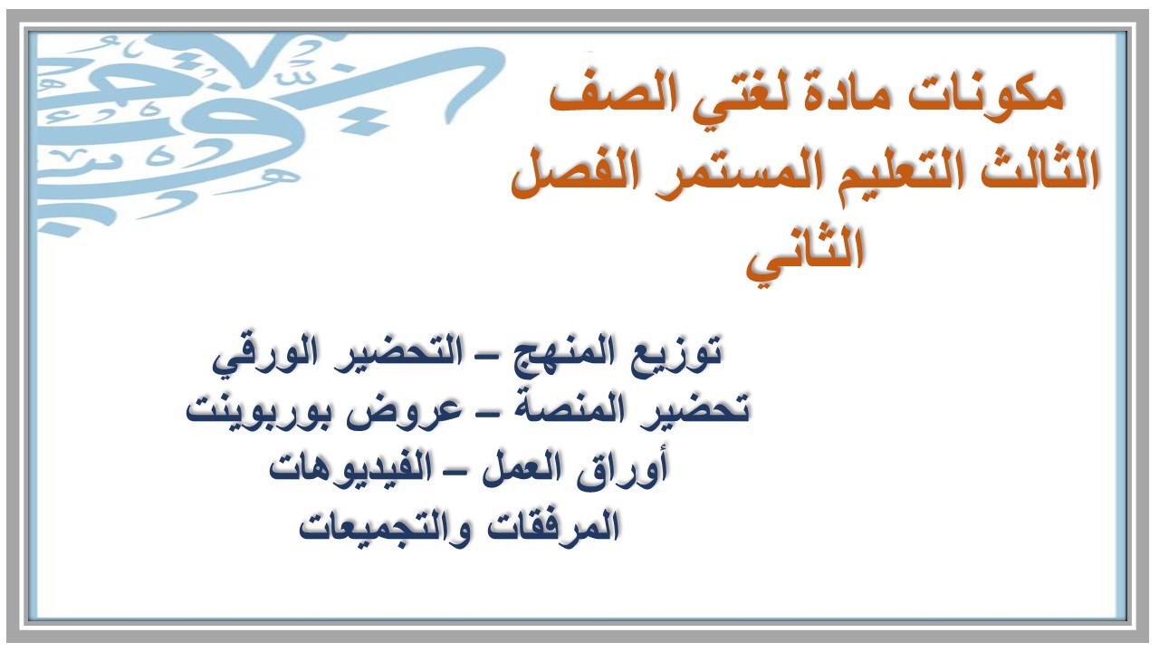 تحضير مادة لغتي الصف الثالث التعليم المستمر منصة مدرستي الفصل الثاني 