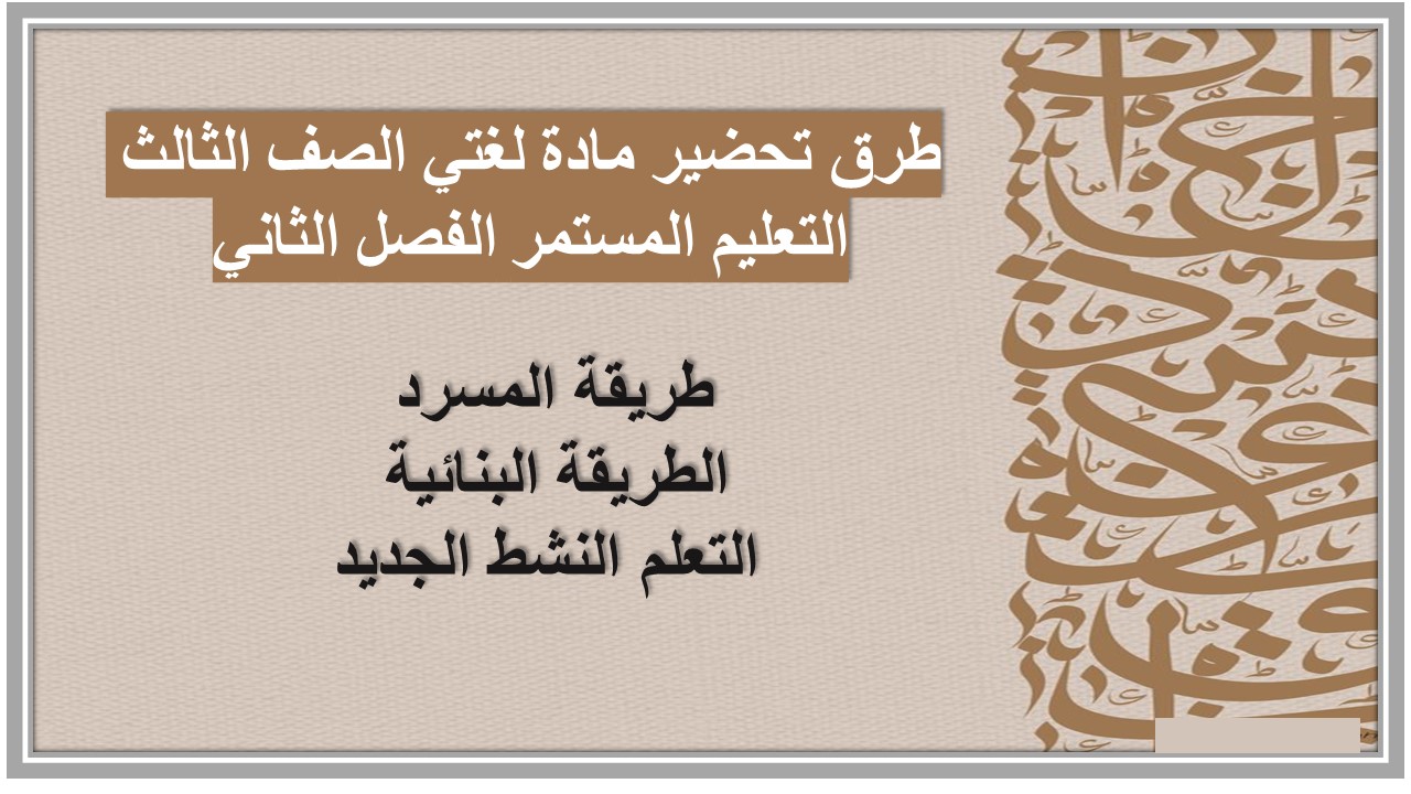 تحضير مادة لغتي الصف الثالث التعليم المستمر منصة مدرستي الفصل الثاني 