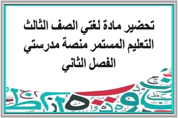 تحضير مادة لغتي الصف الثالث التعليم المستمر منصة مدرستي الفصل الثاني 