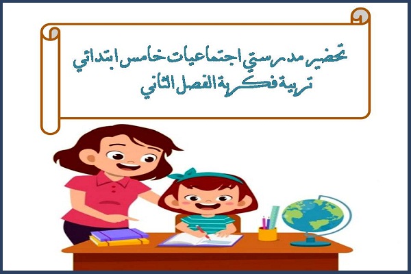 تحضير مدرستي اجتماعيات خامس ابتدائي تربية فكرية الفصل الثاني