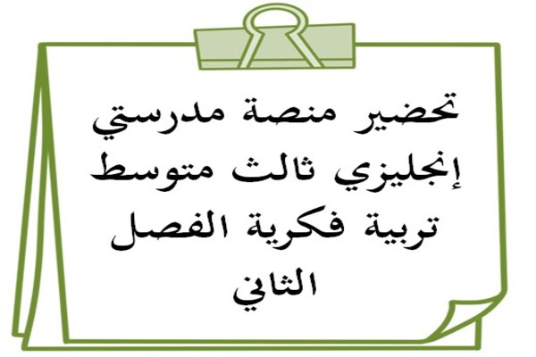 تحضير منصة مدرستي إنجليزي ثالث متوسط تربية فكرية الفصل الثاني