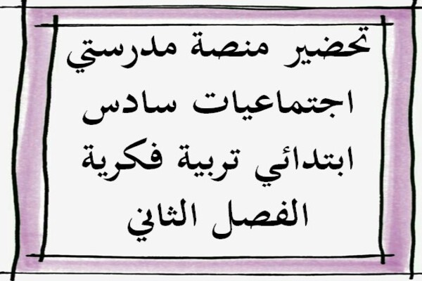 تحضير منصة مدرستي اجتماعيات سادس ابتدائي تربية فكرية الفصل الثاني
