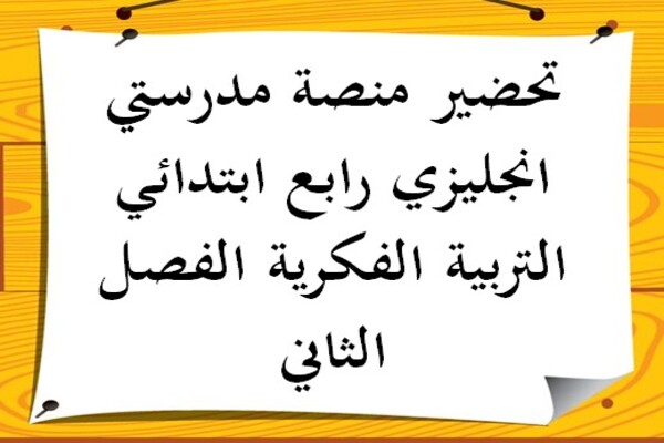تحضير منصة مدرستي انجليزي رابع ابتدائي التربية الفكرية الفصل الثاني