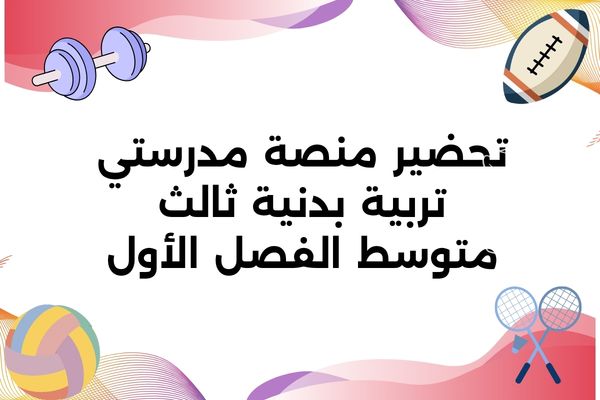 تحضير منصة مدرستي تربية بدنية ثالث متوسط الفصل الأول