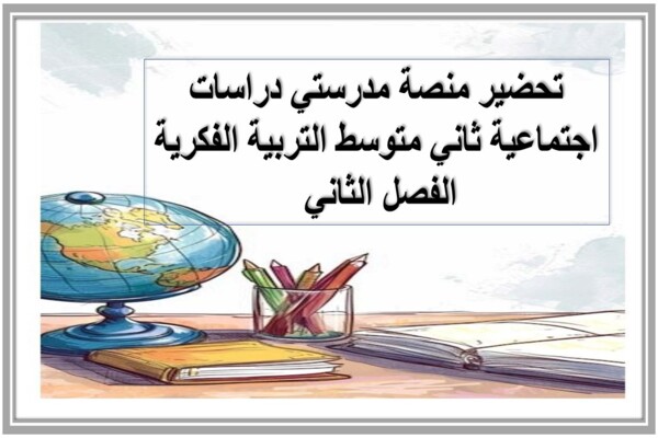 تحضير منصة مدرستي دراسات اجتماعية ثاني متوسط التربية الفكرية الفصل الثاني 