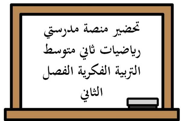 تحضير منصة مدرستي رياضيات ثاني متوسط التربية الفكرية الفصل الثاني
