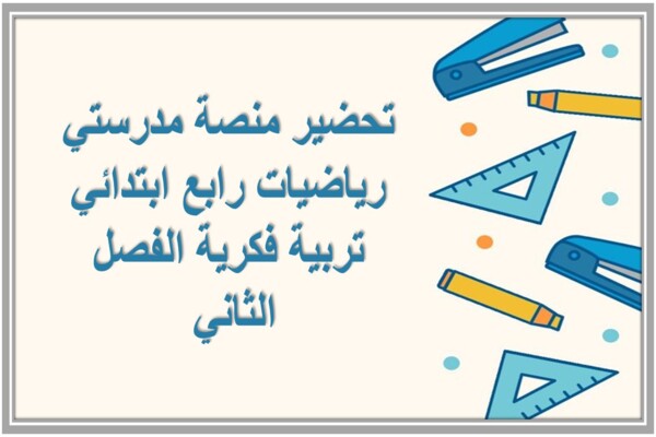 تحضير منصة مدرستي رياضيات رابع ابتدائي تربية فكرية الفصل الثاني 
