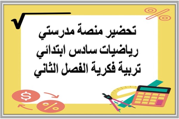 تحضير منصة مدرستي رياضيات سادس ابتدائي تربية فكرية الفصل الثاني 