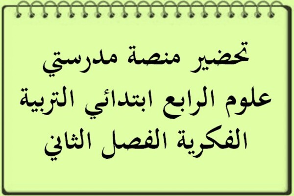 تحضير منصة مدرستي علوم الرابع ابتدائي التربية الفكرية الفصل الثاني