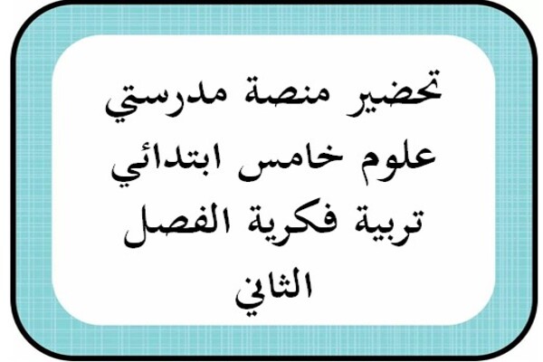 تحضير منصة مدرستي علوم خامس ابتدائي تربية فكرية الفصل الثاني