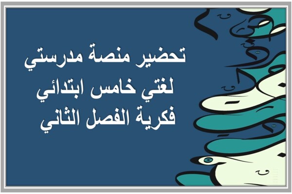 تحضير منصة مدرستي لغتي خامس ابتدائي فكرية الفصل الثاني 