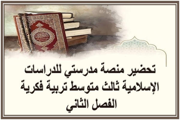 تحضير منصة مدرستي للدراسات الإسلامية ثالث متوسط تربية فكرية الفصل الثاني 