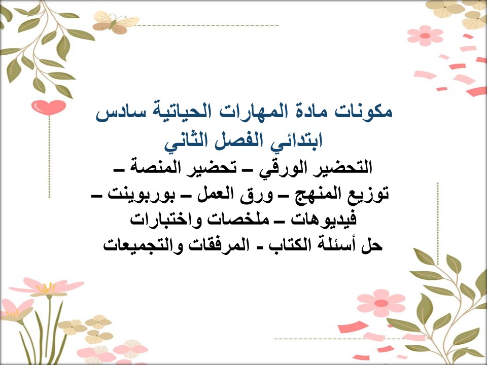 تحضير منصة مدرستي مادة مهارات حياتية سادس ابتدائي الفصل الثاني