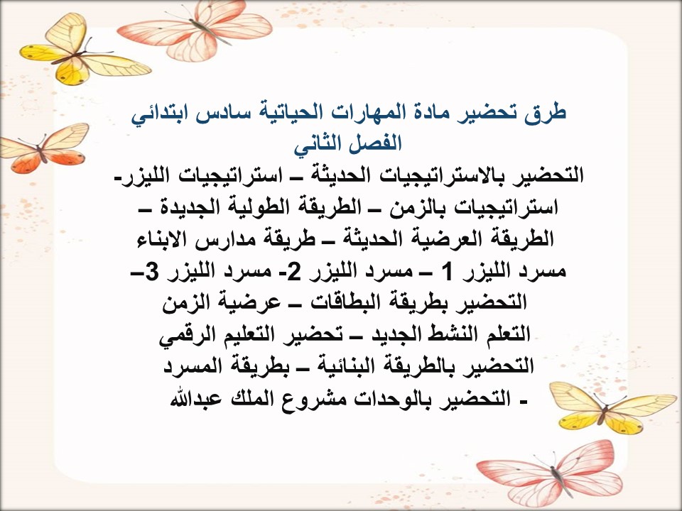 تحضير منصة مدرستي مادة مهارات حياتية سادس ابتدائي الفصل الثاني