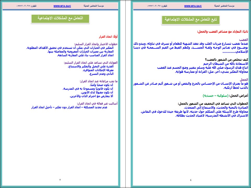 تحضير منصة مدرستي مادة مهارات حياتية سادس ابتدائي الفصل الثاني