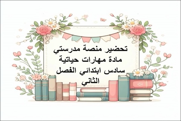 تحضير منصة مدرستي مادة مهارات حياتية سادس ابتدائي الفصل الثاني