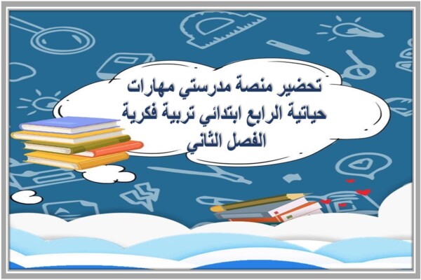 تحضير منصة مدرستي مهارات حياتية الرابع ابتدائي تربية فكرية الفصل الثاني 