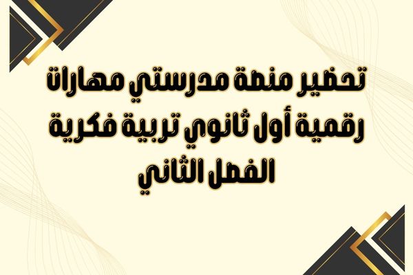 تحضير منصة مدرستي مهارات رقمية أول ثانوي تربية فكرية الفصل الثاني
