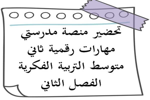 تحضير منصة مدرستي مهارات رقمية ثاني متوسط التربية الفكرية الفصل الثاني