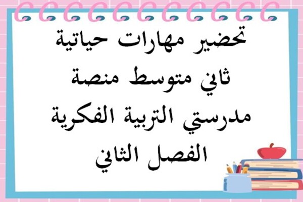 تحضير مهارات حياتية ثاني متوسط منصة مدرستي التربية الفكرية الفصل الثاني
