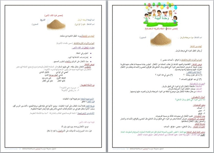 تحضير وحدة الرمل رياض الاطفال