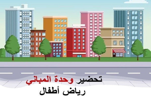 تحضير وحدة المباني رياض أطفال