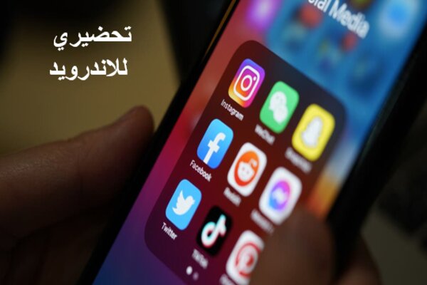 تحضيري للاندرويد
