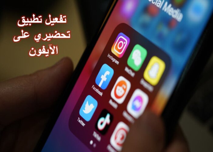 تطبيق تحضيري