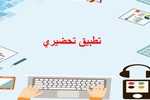 تطبيق تحضيري