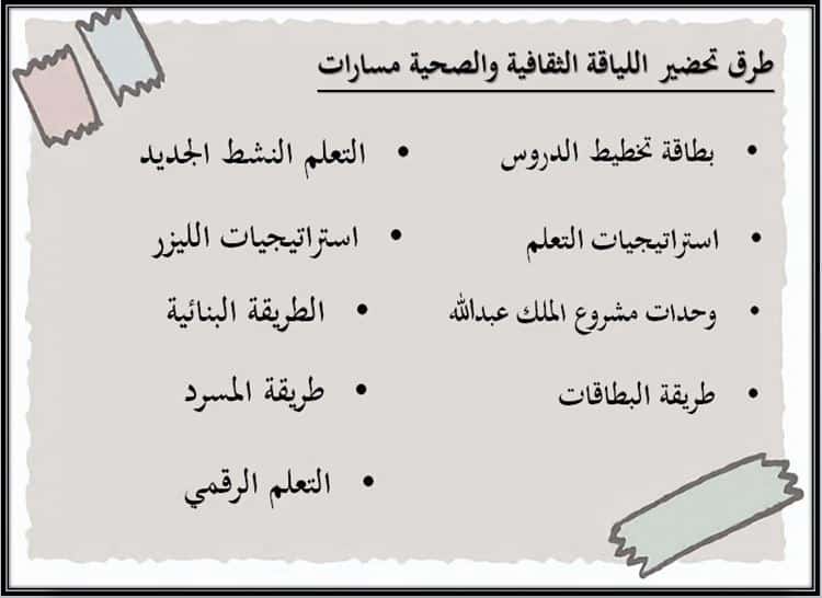 طرق تحضير مادة اللياقة والثقافة الصحية ثاني ثانوي مسارات منصة مدرستي