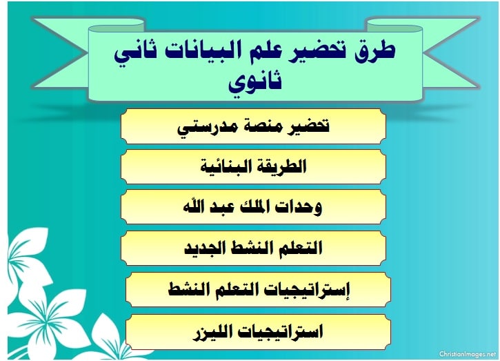 طرق تحضير علم البيانات ثاني ثانوي