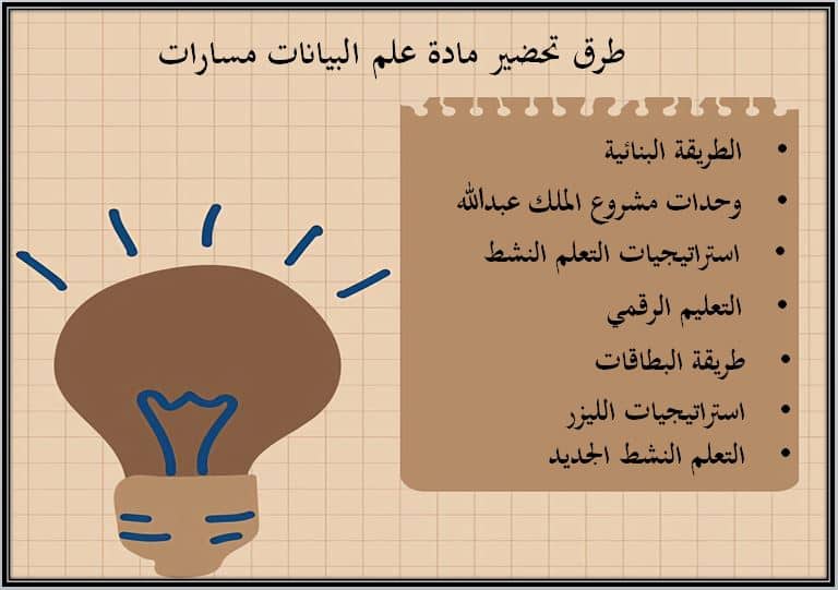 طرق تحضير مادة علم البيانات ثاني ثانوي مسارات منصة مدرستي