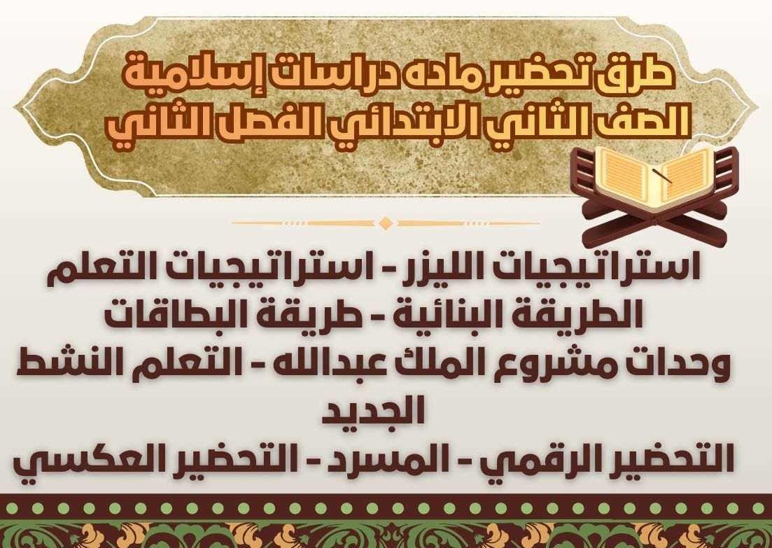 تحضير دراسات إسلامية منصة مدرستي الصف الثاني الابتدائي الفصل الثاني