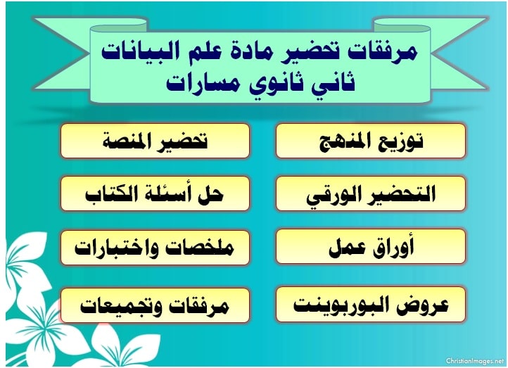 مرفقات تحضير مادة علم البيانات ثاني ثانوي مسارات