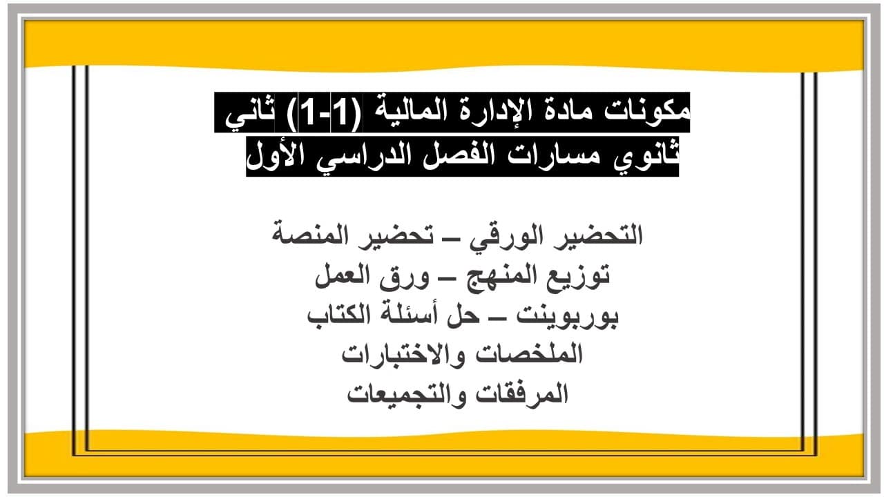 اغلاق الدرس الإدارة المالية 1-1 ثاني ثانوي مسارات منصة مدرستي