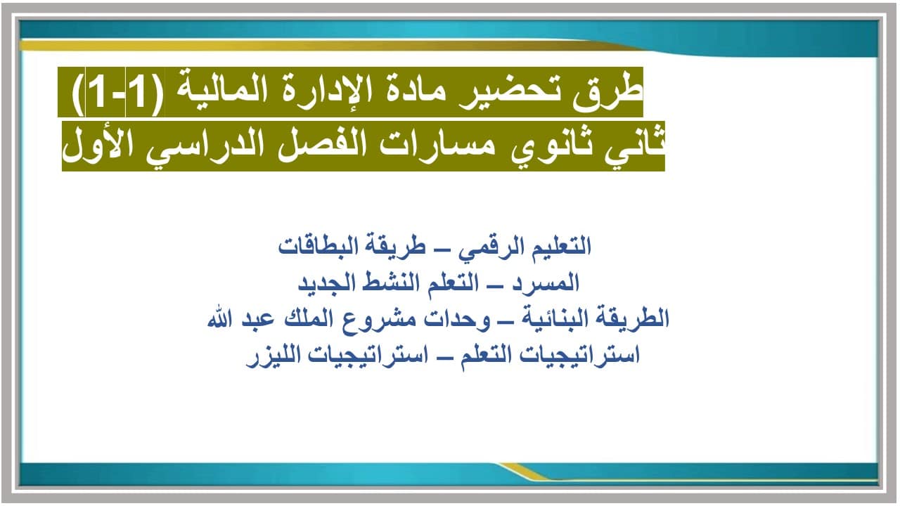اغلاق الدرس الإدارة المالية 1-1 ثاني ثانوي مسارات منصة مدرستي